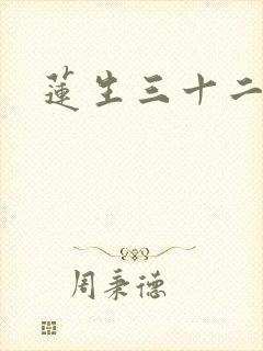 莲生三十二