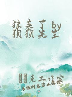 狼来了 by 狈狈先生