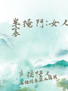 半掩门:女人守寡
