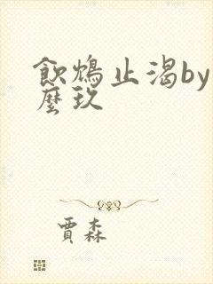 饮鸩止渴by么么玖