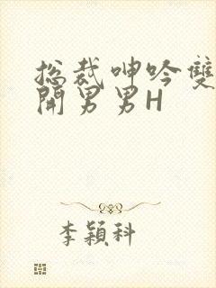 总裁呻吟双腿大开男男H