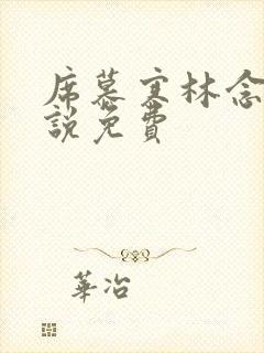 席慕寒林念儿小说免费