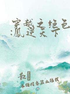 穿越之绝色兽妃:凤逆天下