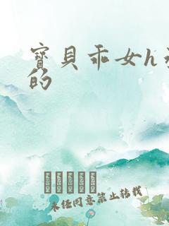 宝贝乖女h丞相的