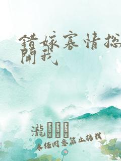 错嫁寡情总裁放开我