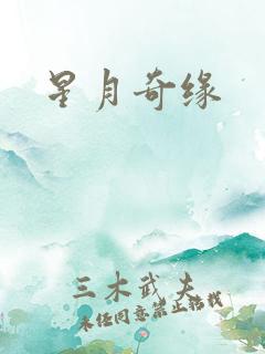 星月奇缘