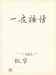 一夜诱情