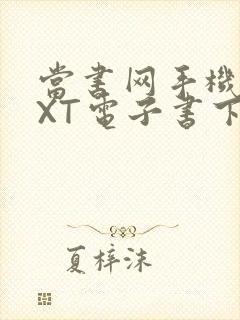 当书网手机版TXT电子书下载