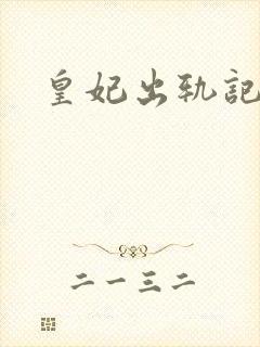 皇妃出轨记