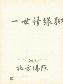 一世情缘聊天室