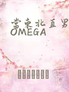 当东北直男穿成OMEGA