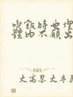 吃饭时也埋在她体内不愿出来