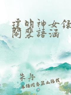 琼明神女录笔趣阁裴语涵