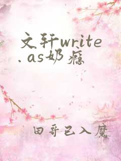 文轩write. as奶瘾