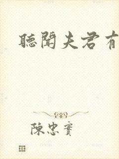 听闻夫君有恶疾