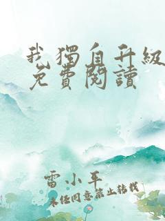 我独自升级漫画免费阅读