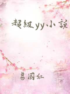 超级yy小说