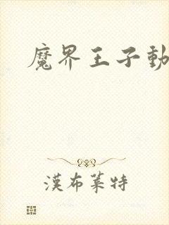 魔界王子动漫