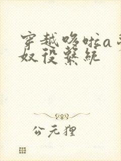 穿越哆啦a梦之奴役系统