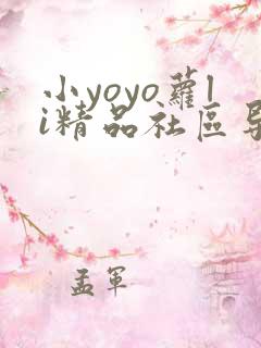 小yoyo萝li精品社区导航