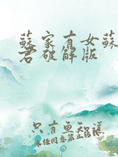 苏家有女苏杳顾君破解版