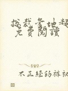 总裁爹地超给力 免费阅读