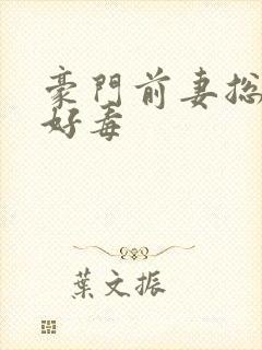 豪门前妻总裁你好毒