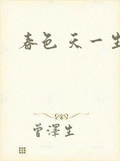春色 天一生水