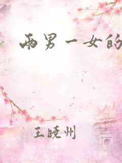 两男一女的小说