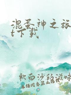 混蛋神之旅txt下载