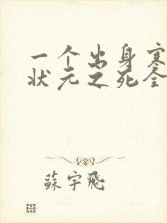 一个出身寒门的状元之死全文