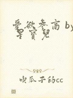 爱欲参商 by 星宝儿