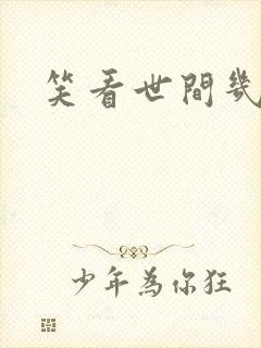 笑看世间几多愁