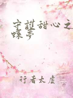 守护甜心之紫冰蝶梦