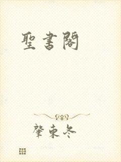 圣书阁