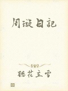 周璇日记