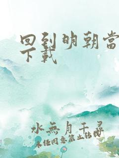 回到明朝当太子下载