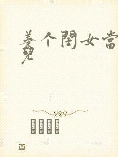 养个闺女当媳妇儿