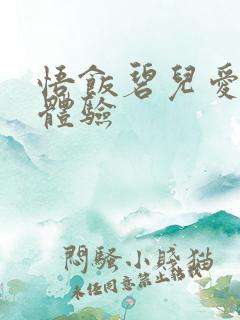 悟饭碧儿爱的初体验