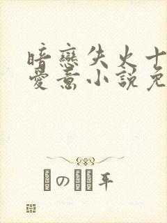 暗恋失火十年的爱意小说免费阅读