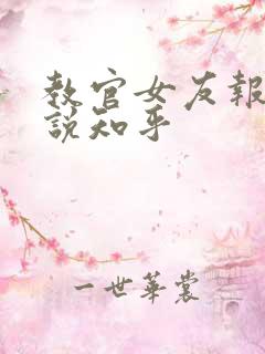 教官女友报道小说知乎