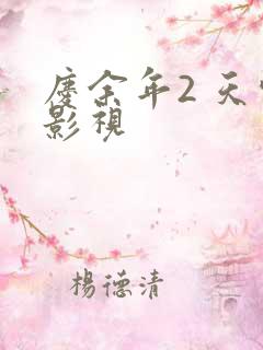 庆余年2 天空影视