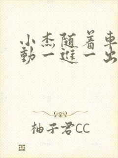 小杰随着车的震动一进一出做