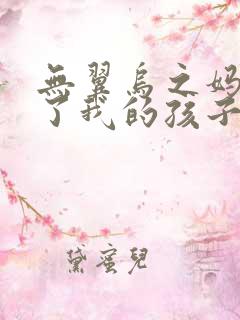 无翼乌之妈妈生了我的孩子