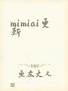 mimiai更新