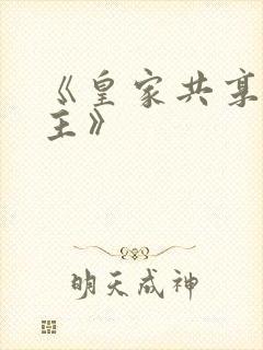 《皇家共享小公主》