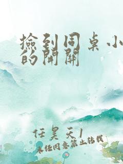 捡到同桌小玩具的开关