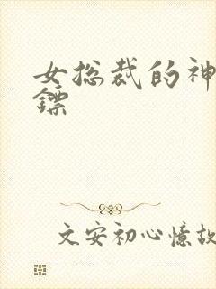 女总裁的神级保镖