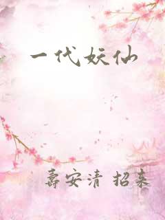 一代妖仙