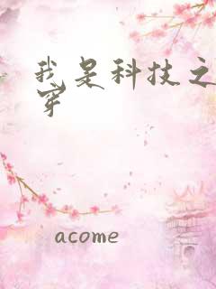 我是科技之光快穿